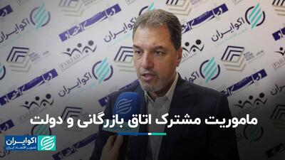 ماموریت مشترک اتاق بازرگانی و دولت