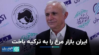 ایران بازار مرغ را به ترکیه باخت