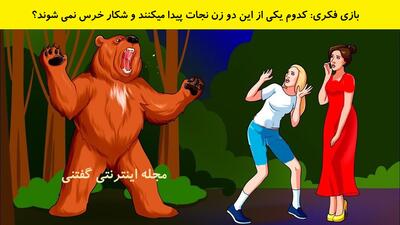 بازی فکری: کدوم یکی از این دو زن نجات پیدا میکند و شکار خرس نمی شوند؟