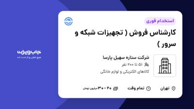 استخدام کارشناس فروش ( تجهیزات شبکه و سرور ) در شرکت ستاره سهیل پارسا