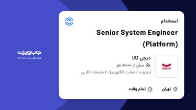 استخدام Senior System Engineer (Platform) در دیجی کالا