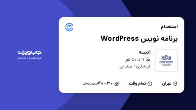 استخدام برنامه نویس WordPress در ادیسه