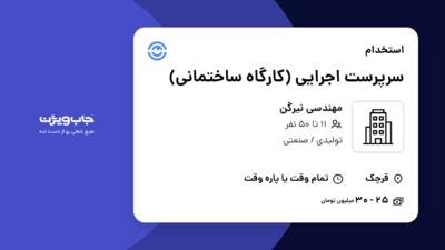 استخدام سرپرست اجرایی (کارگاه ساختمانی) - آقا در مهندسی نیرگن