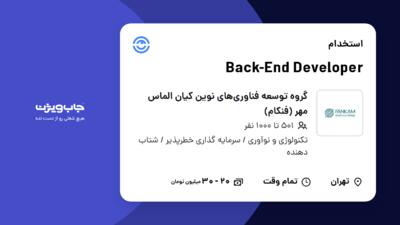 استخدام Back-End Developer در گروه توسعه فناوری‌های نوین کیان الماس مهر (فنکام)