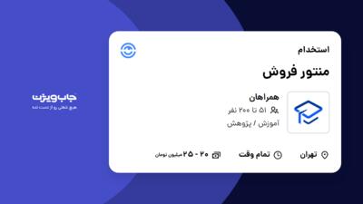 استخدام منتور فروش در همراهان