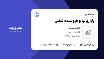 استخدام بازاریاب و فروشنده تلفنی در آتلیه سعید