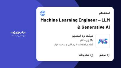 استخدام Machine Learning Engineer – LLM   Generative AI در شرکت نرد استدیو