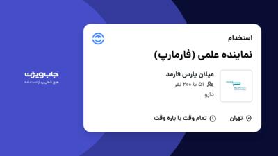 استخدام نماینده علمی (فارمارپ) در میلان پارس فارمد