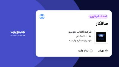 استخدام صافکار - آقا در شرکت آفتاب خودرو