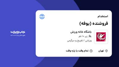 استخدام فروشنده (بوفه) - خانم در باشگاه خانه ورزش