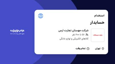 استخدام حسابدار در شرکت مهستان تجارت ارس