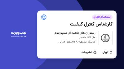 استخدام کارشناس کنترل کیفیت در رستوران های زنجیره ای سمپوزیوم
