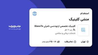 استخدام منشی کلینیک - خانم در کلینیک تخصصی ارتودنسی نامرئی GlassTe