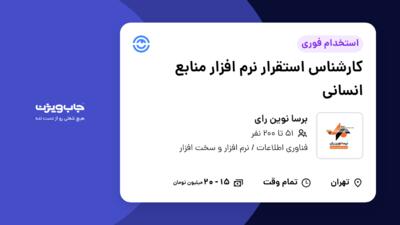 استخدام کارشناس استقرار نرم افزار منابع انسانی در برسا نوین رای