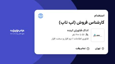 استخدام کارشناس فروش (لپ تاپ) در آداک فناوران آینده