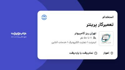 استخدام تعمیرکار پرینتر در تهران ریز کامپیوتر