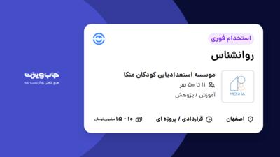 استخدام روانشناس - خانم در موسسه استعدادیابی کودکان منکا