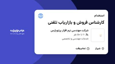 استخدام کارشناس فروش و بازاریاب تلفنی در شرکت مهندسی نرم افزار پرتوپارس