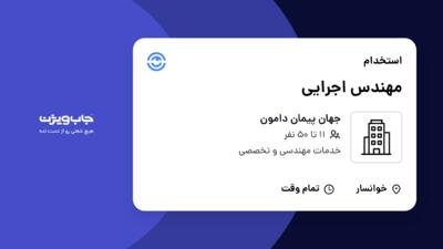 استخدام مهندس اجرایی - آقا در جهان پیمان دامون