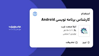 استخدام کارشناس برنامه نویسی Android در ایفا صنعت غرب