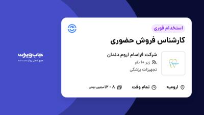 استخدام کارشناس فروش حضوری در شرکت فراسام اروم دندان