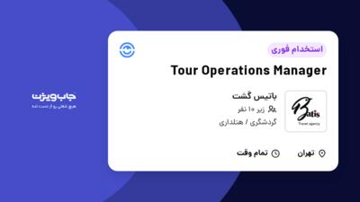 استخدام Tour Operations Manager - خانم در باتیس گشت