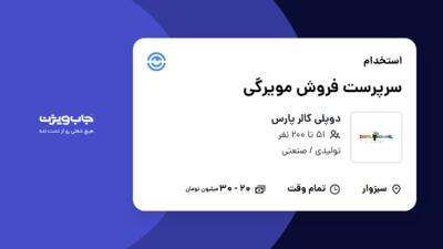 استخدام سرپرست فروش مویرگی در دوپلی کالر پارس