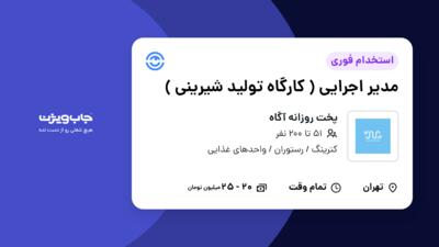 استخدام مدیر اجرایی ( کارگاه تولید شیرینی ) در پخت روزانه آگاه