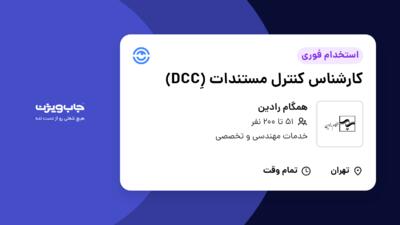 استخدام کارشناس کنترل مستندات (ِDCC) در همگام رادین