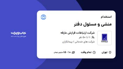 استخدام منشی و مسئول دفتر - خانم در شرکت ارتباطات فرازش عارفه