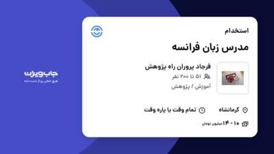 استخدام مدرس زبان فرانسه - خانم در فرجاد پروران راه پژوهش