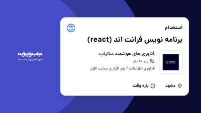 استخدام برنامه نویس فرانت اند (react) در فناوری های هوشمند ساتراپ