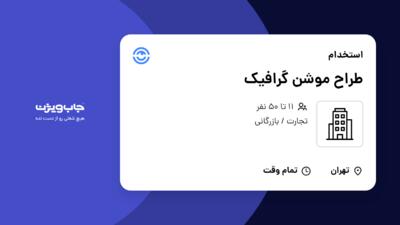 استخدام طراح موشن گرافیک در سازمانی فعال در حوزه تجارت / بازرگانی