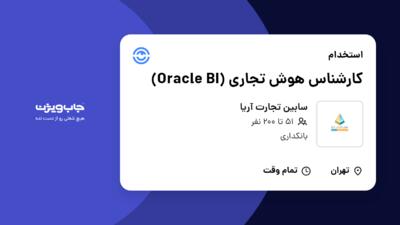 استخدام کارشناس هوش تجاری (Oracle BI) در سابین تجارت آریا