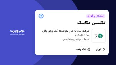 استخدام تکنسین مکانیک در شرکت سامانه های هوشمند کشاورزی والی