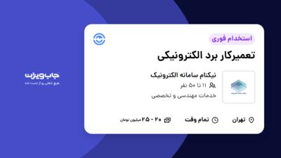 استخدام تعمیرکار برد الکترونیکی - آقا در نیکنام سامانه الکترونیک