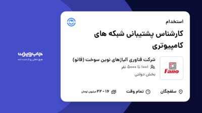 استخدام کارشناس پشتیبانی شبکه های کامپیوتری - آقا در شرکت فناوری آلیاژهای نوین سوخت (فانو)