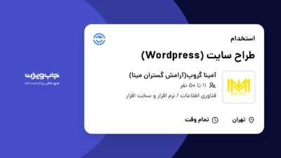 استخدام طراح سایت (Wordpress) در آمینا گروپ(آرامش گستران مینا)