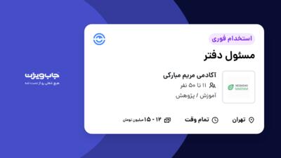 استخدام مسئول دفتر - خانم در آکادمی مریم مبارکی