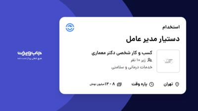 استخدام دستیار مدیر عامل - خانم در کسب و کار شخصی دکتر معماری