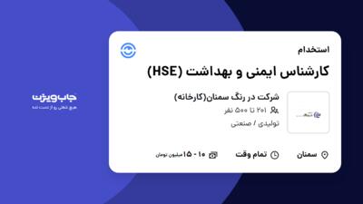 استخدام کارشناس ایمنی و بهداشت (HSE) در شرکت در رنگ سمنان(کارخانه)