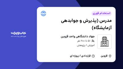 استخدام مدرس (پذیرش و جوابدهی آزمایشگاه) در جهاد دانشگاهی واحد قزوین