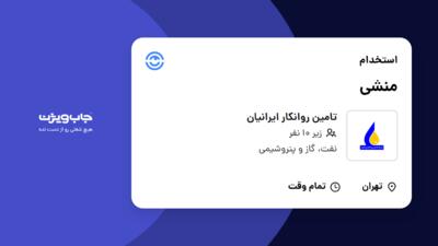 استخدام منشی - خانم در تامین روانکار ایرانیان