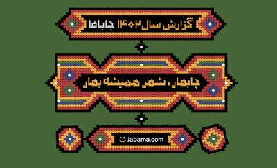 رکورد عجیبی که جاباما شکست - کاماپرس