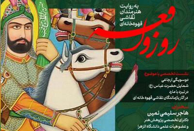 «دو سویگی ارجاعی شمایل حضرت عباس (ع) در نبرد با مارد»بررسی می‌شود