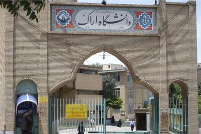 کسب رتبه ٢١ دانشگاه اراک در بین دانشگاه‌های جامع کشور