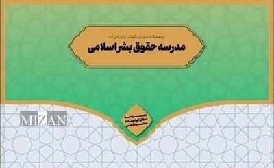 دوره تخصصی مدرسه حقوق بشر اسلامی برگزار شد