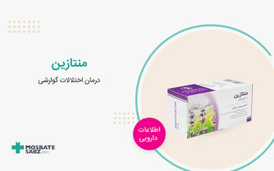 قرص منتازین چیست؟ موارد مصرف و عوارض