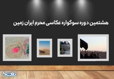  هشتمین دوره سوگواره عکاسی محرم ایران زمین | نفت ما