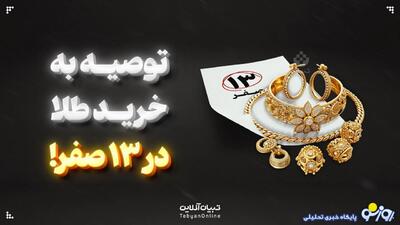 چرا در سیزده صفر باید طلا بخریم ؟ | روزنو